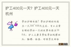 护工400元一天？护工400元一天杭州