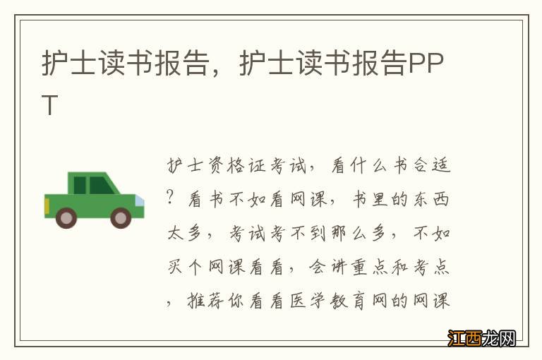 护士读书报告，护士读书报告PPT