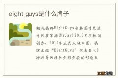 eight guys是什么牌子