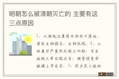 明朝怎么被清朝灭亡的 主要有这三点原因