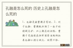 孔融是怎么死的 历史上孔融是怎么死的