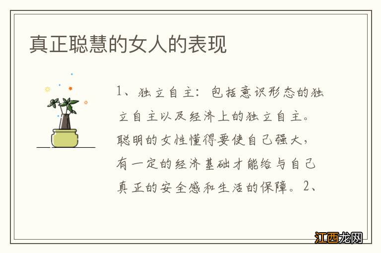 真正聪慧的女人的表现