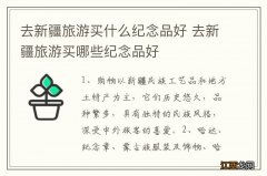 去新疆旅游买什么纪念品好 去新疆旅游买哪些纪念品好