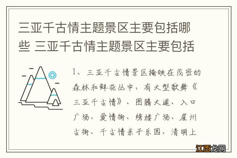 三亚千古情主题景区主要包括哪些 三亚千古情主题景区主要包括什么