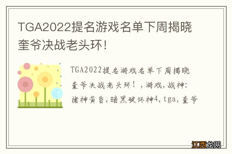 TGA2022提名游戏名单下周揭晓 奎爷决战老头环！