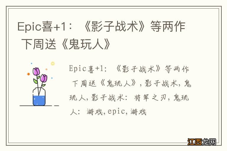 Epic喜+1：《影子战术》等两作 下周送《鬼玩人》