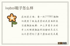 ivyboi鞋子怎么样