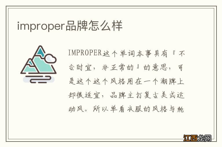 improper品牌怎么样