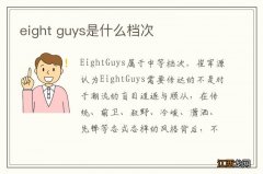 eight guys是什么档次