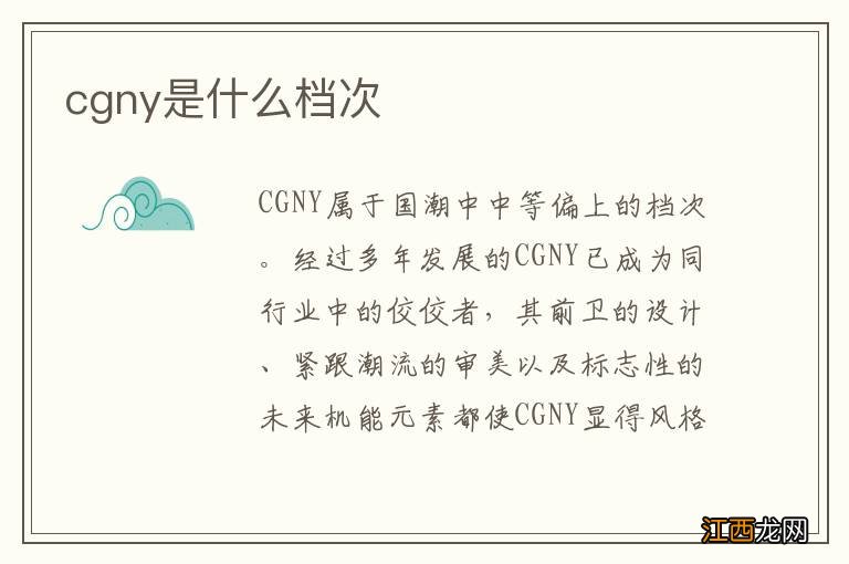 cgny是什么档次