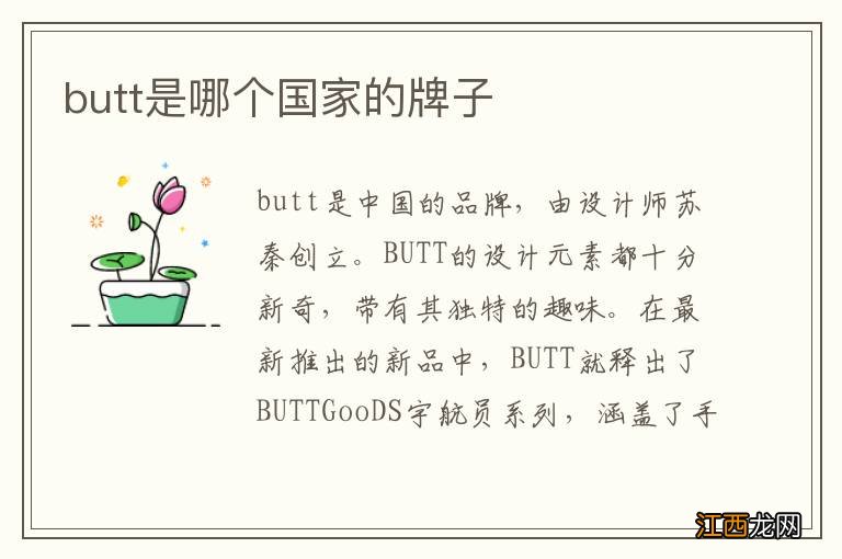 butt是哪个国家的牌子