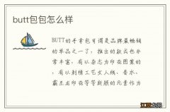 butt包包怎么样