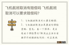 飞机航班取消有赔偿吗 飞机航班取消可以要求赔偿吗？