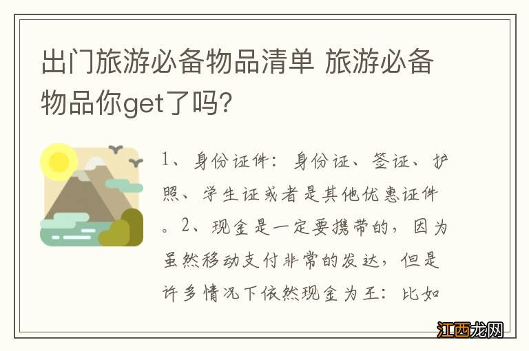 出门旅游必备物品清单 旅游必备物品你get了吗？