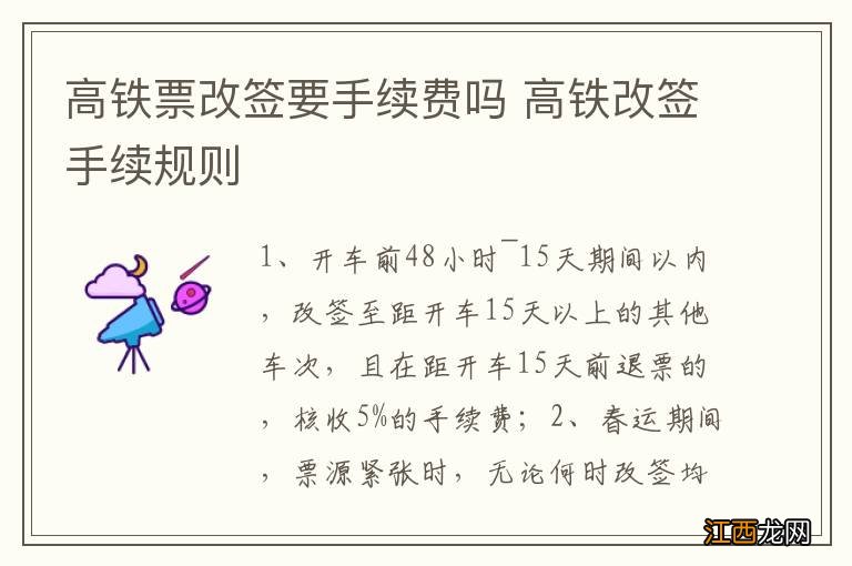 高铁票改签要手续费吗 高铁改签手续规则