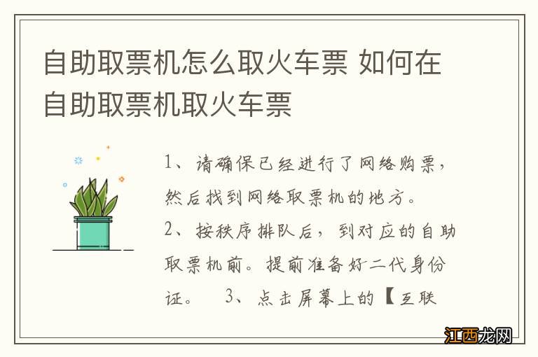 自助取票机怎么取火车票 如何在自助取票机取火车票