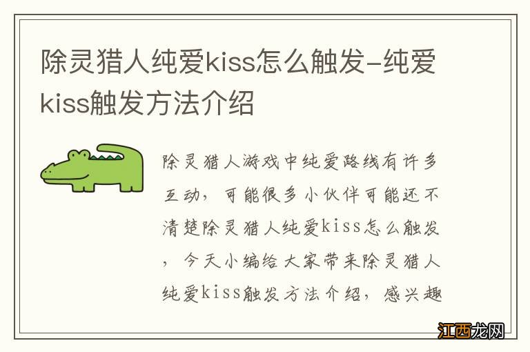 除灵猎人纯爱kiss怎么触发-纯爱kiss触发方法介绍