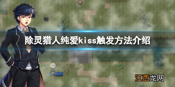 除灵猎人纯爱kiss怎么触发-纯爱kiss触发方法介绍