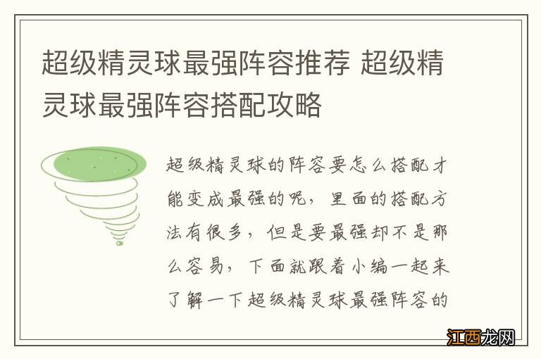 超级精灵球最强阵容推荐 超级精灵球最强阵容搭配攻略