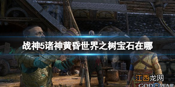 战神5世界之树宝石怎么获得-诸神黄昏世界之树宝石在哪