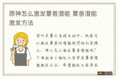 原神怎么激发蕈兽潜能 蕈兽潜能激发方法