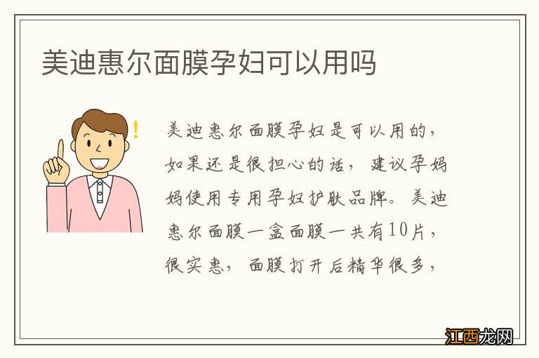 美迪惠尔面膜孕妇可以用吗