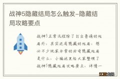 战神5隐藏结局怎么触发-隐藏结局攻略要点