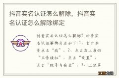 抖音实名认证怎么解除，抖音实名认证怎么解除绑定