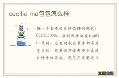 cecilia ma包包怎么样