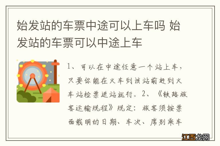 始发站的车票中途可以上车吗 始发站的车票可以中途上车