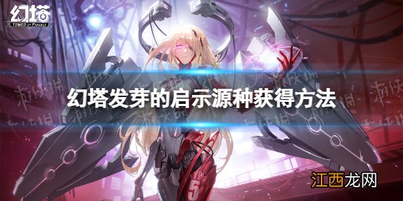 幻塔发芽的启示源种怎么获取 发芽的启示源种获得方法