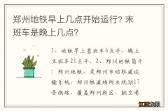 郑州地铁早上几点开始运行? 末班车是晚上几点？