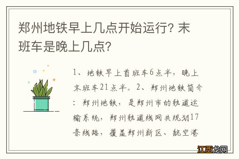 郑州地铁早上几点开始运行? 末班车是晚上几点？