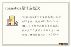 rosantica是什么档次