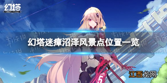 幻塔迷瘴沼泽风景点在哪 迷瘴沼泽风景点位置一览