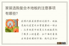 家装选购复合木地板的注意事项有哪些？