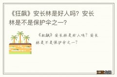 《狂飙》安长林是好人吗？安长林是不是保护伞之一？