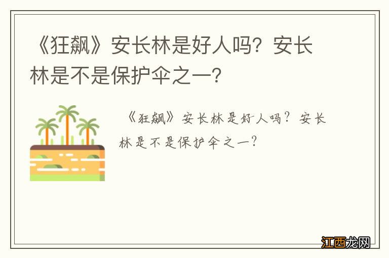 《狂飙》安长林是好人吗？安长林是不是保护伞之一？