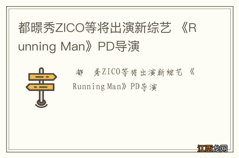 都暻秀ZICO等将出演新综艺 《Running Man》PD导演