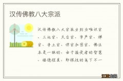 汉传佛教八大宗派