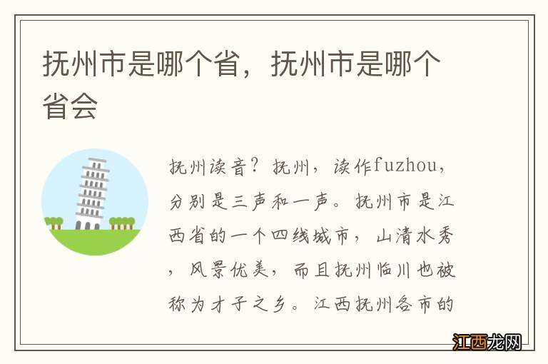 抚州市是哪个省，抚州市是哪个省会