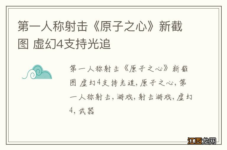 第一人称射击《原子之心》新截图 虚幻4支持光追