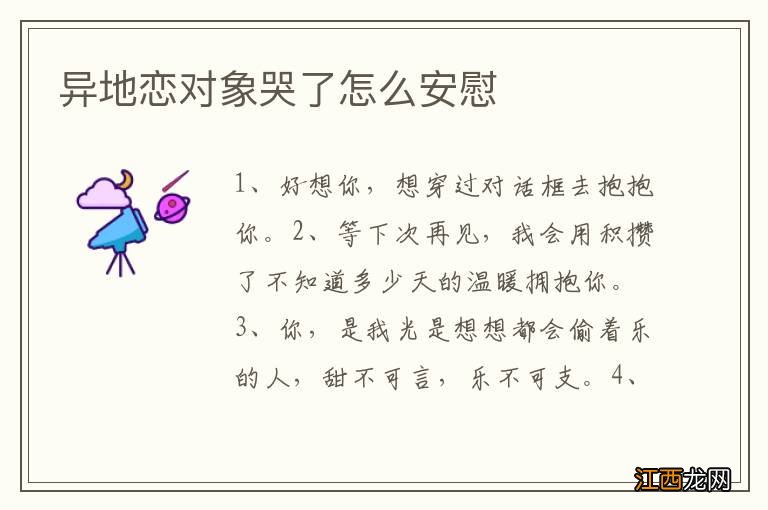 异地恋对象哭了怎么安慰