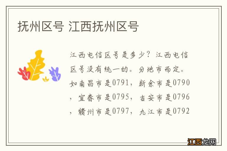 抚州区号 江西抚州区号