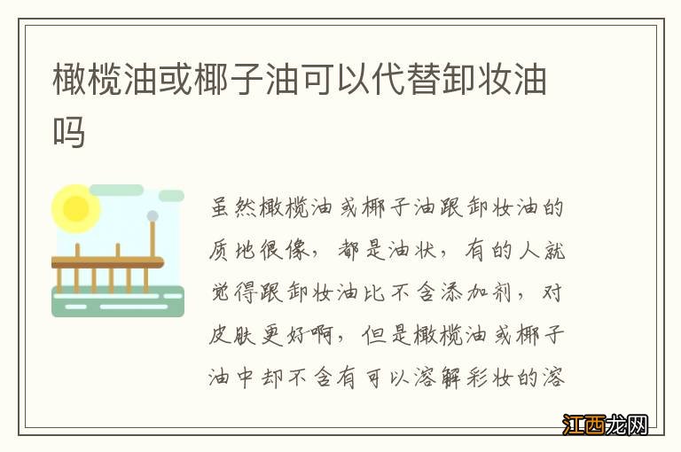 橄榄油或椰子油可以代替卸妆油吗