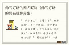 帅气好听的网名昵称男生 帅气好听的网名昵称