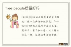 free people质量好吗