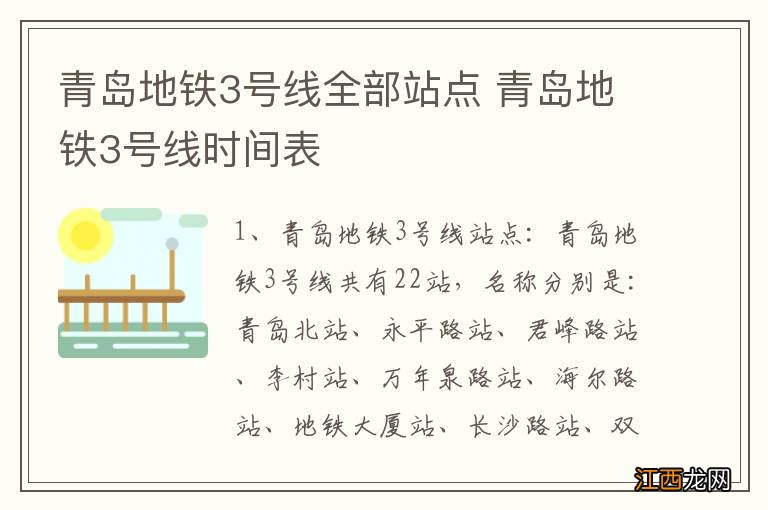 青岛地铁3号线全部站点 青岛地铁3号线时间表