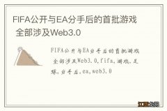 FIFA公开与EA分手后的首批游戏 全部涉及Web3.0