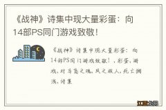 《战神》诗集中现大量彩蛋：向14部PS同门游戏致敬！